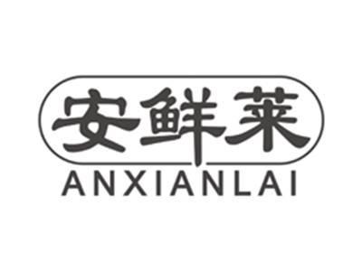 安鲜莱anxianlai