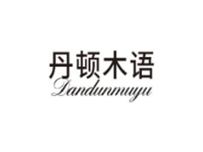 丹顿木语DANDUNMUYU