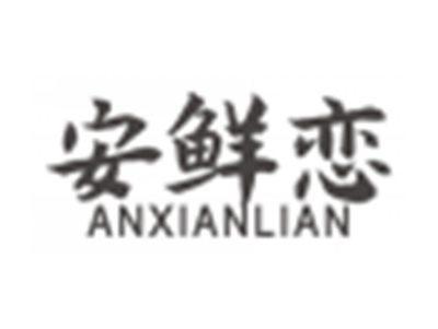 安鲜恋anxianlian