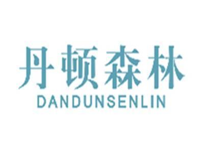 丹顿森林DANDUNSENLIN