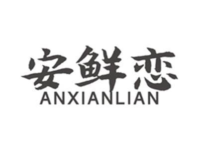 安鲜恋anxianlian