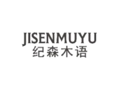 纪森木语JISENMUYU