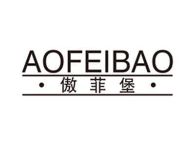 傲菲堡aofeibao