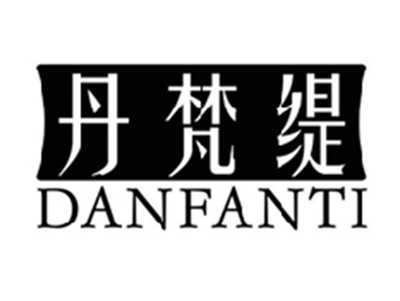 丹梵缇DANFANTI