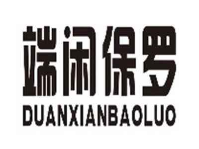 端闲保罗duanxianbaoluo