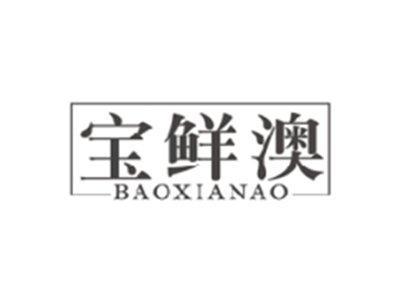 宝鲜澳BAOXIANAO