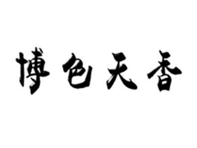 博色天香