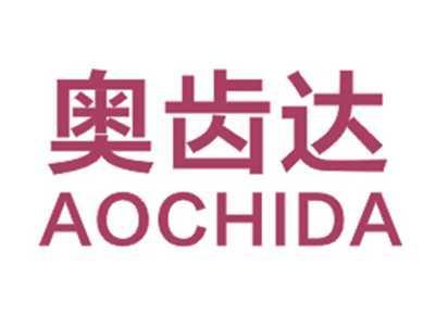 奥齿达AOCHIDA