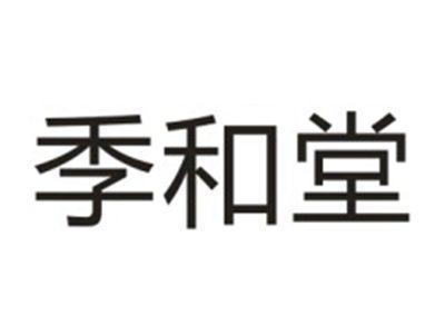 季和堂