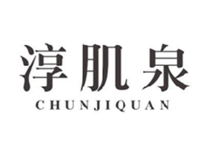 淳肌泉CHUNJIQUAN