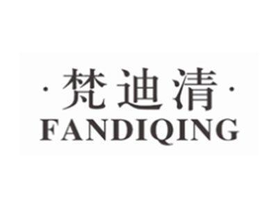 梵迪清FANDIQING