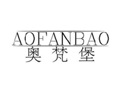 奥梵堡AOFANBAO