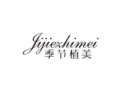 季节植美JIJIEZHIMEI