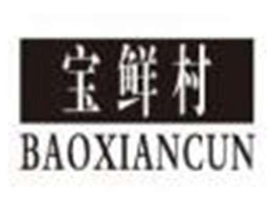 宝鲜村baoxiancun