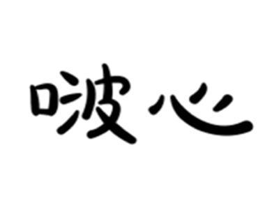 啵心14.25