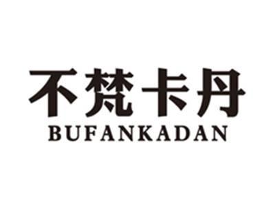 不梵卡丹bufankadan
