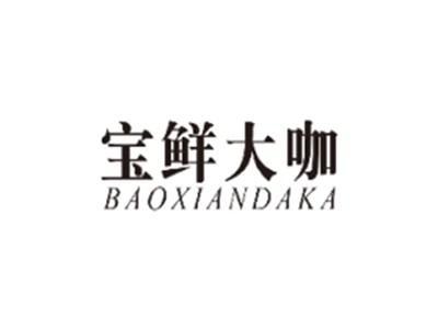 宝鲜大咖BAOXIANDAKA
