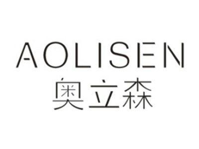 奥立森AOLISEN