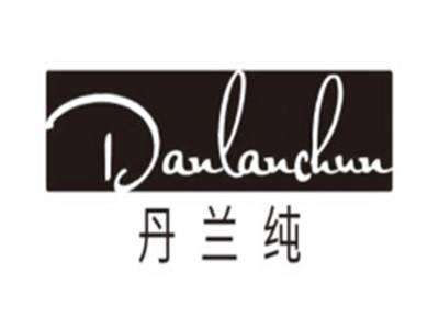 丹兰纯DANLANCHUN