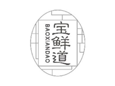 宝鲜道BAOXIANDAO