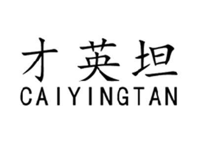 才英坦CAIYINGTAN