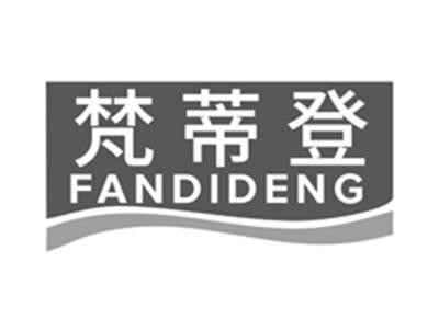 梵蒂登FANDIDENG