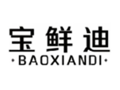 宝鲜迪BAOXIANDI