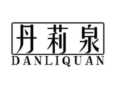 丹莉泉DANLIQUAN