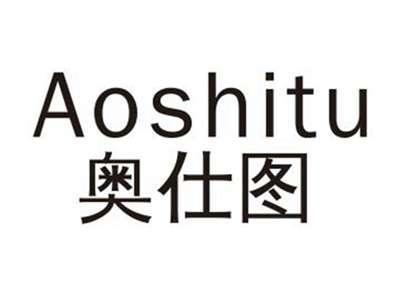 奥仕图AOSHITU