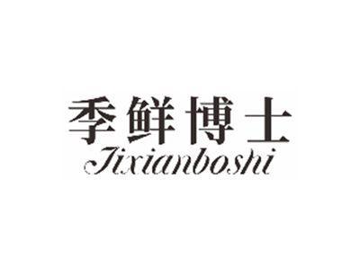 季鲜博士jixianboshi