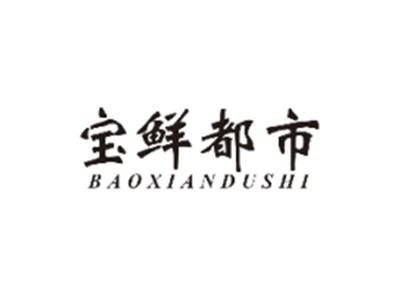 宝鲜都市BAOXIANDUSHI