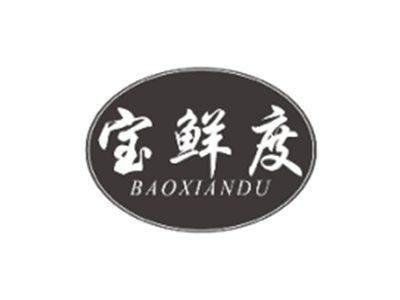 宝鲜度BAOXIANDU