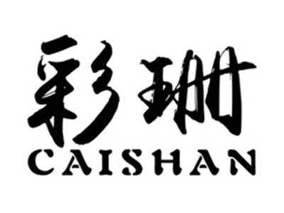 彩珊CAISHAN