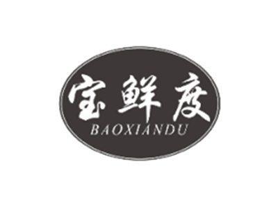 宝鲜度BAOXIANDU