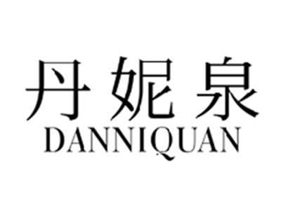 丹妮泉DANNIQUAN