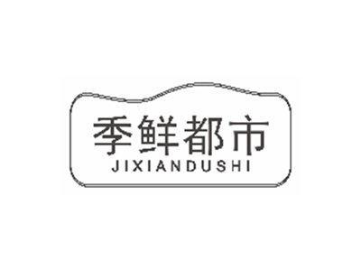 季鲜都市jixiandushi