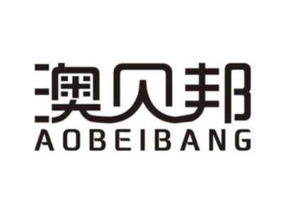 澳贝邦AOBEIBANG