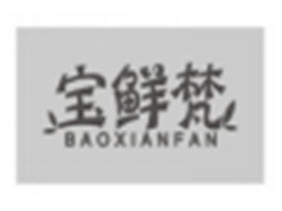 宝鲜梵baoxianfan
