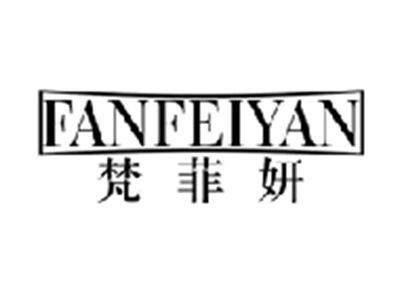梵菲妍FANFEIYAN