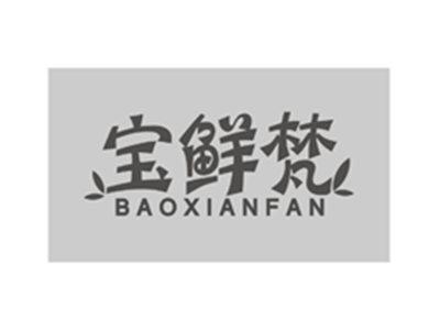 宝鲜梵baoxianfan