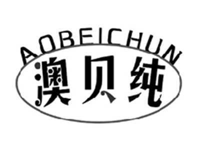 澳贝纯AOBEICHUN