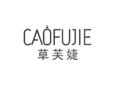 草芙婕CAOFUJIE