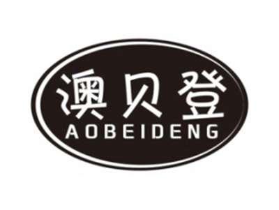 澳贝登AOBEIDENG