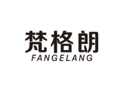 梵格朗FANGELANG