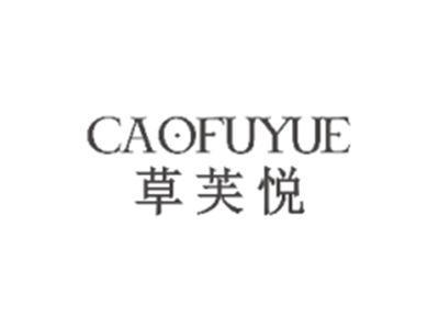 草芙悦CAOFUYUE