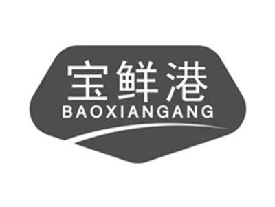 宝鲜港baoxiangang
