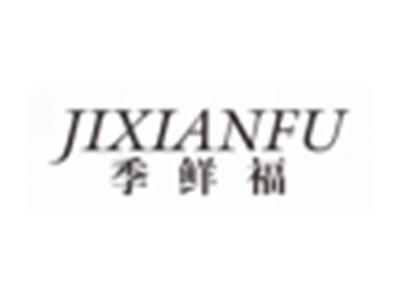 季鲜福JIXIANFU