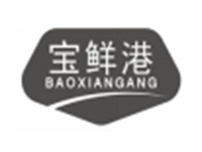 宝鲜港baoxiangang