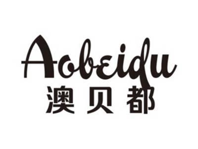 澳贝都AOBEIDU