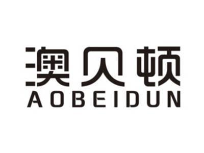 澳贝顿AOBEIDUN